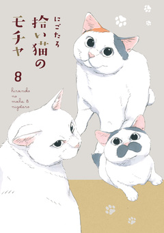 拾い猫のモチャ 8巻