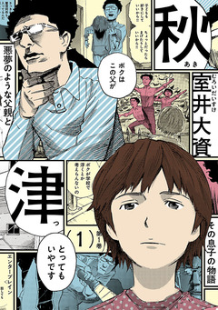 秋津 1巻