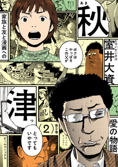 秋津 2巻