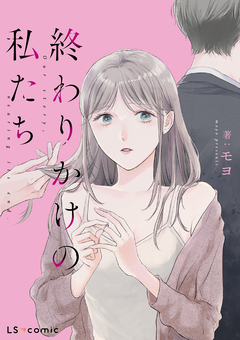 終わりかけの私たち 1巻