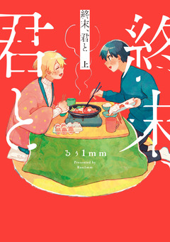 終末、君と 1巻