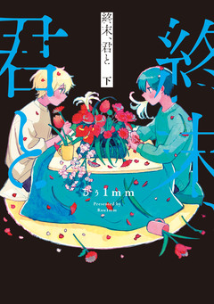 終末、君と 2巻