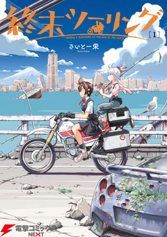終末ツーリング 1巻