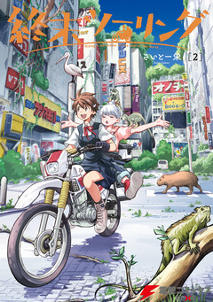 終末ツーリング 2巻
