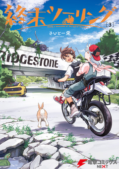 終末ツーリング 3巻