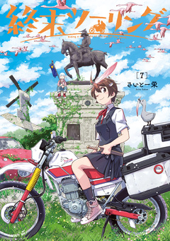 終末ツーリング 7巻