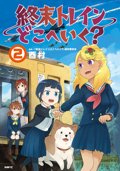 終末トレインどこへいく? 2巻