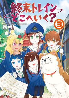 終末トレインどこへいく? 3巻