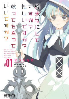 終末なにしてますか? 忙しいですか? 救ってもらっていいですか? 1巻