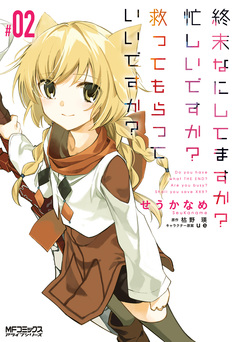 終末なにしてますか? 忙しいですか? 救ってもらっていいですか? 2巻