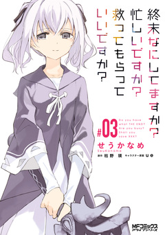 終末なにしてますか? 忙しいですか? 救ってもらっていいですか? 3巻