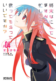 終末なにしてますか? 忙しいですか? 救ってもらっていいですか? 4巻
