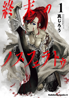 終末のノスフェラトゥ 1巻