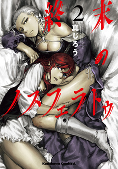 終末のノスフェラトゥ 2巻