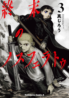 終末のノスフェラトゥ 3巻