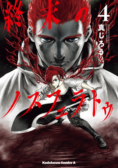 終末のノスフェラトゥ 4巻