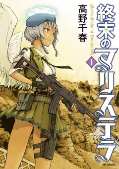 終末のマリステラ 1巻
