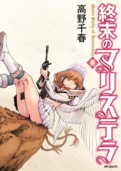終末のマリステラ 3巻