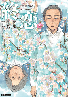 終恋 2巻