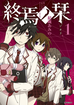終焉ノ栞 1巻
