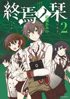 終焉ノ栞 2巻