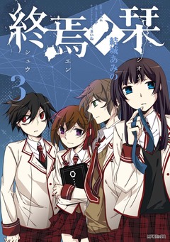 終焉ノ栞 3巻