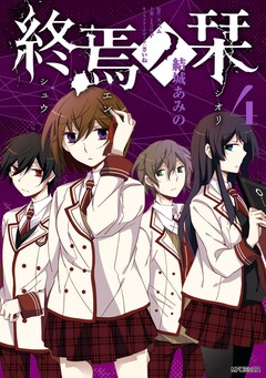 終焉ノ栞 4巻