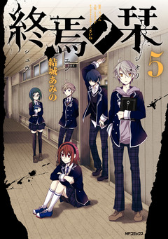 終焉ノ栞 5巻