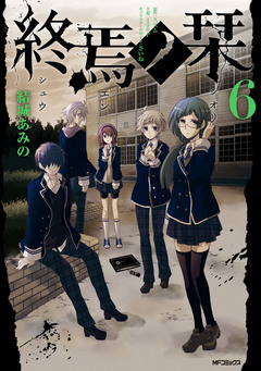 終焉ノ栞 6巻