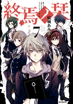 終焉ノ栞 7巻