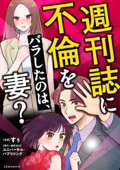 週刊誌に不倫をバラしたのは、妻? 1巻