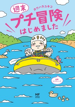 週末プチ冒険はじめました 1巻
