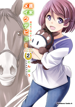 週末メイクデビュー 競馬女子始めました! 2巻