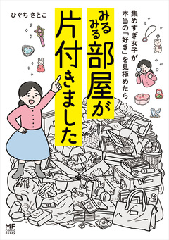 集めすぎ女子が本当の「好き」を見極めたら みるみる部屋が片付きました 1巻