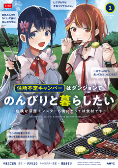 住所不定キャンパーはダンジョンでのんびりと暮らしたい ～危険な深層モンスターも俺にとっては食材です～ 1巻