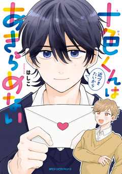十色くんは近づきたいからあきらめない 1巻