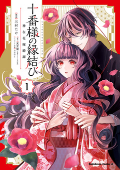 十番様の縁結び 神在花嫁綺譚 1巻