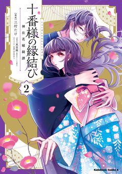 十番様の縁結び 神在花嫁綺譚 2巻