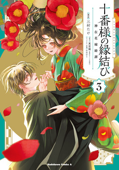 十番様の縁結び 神在花嫁綺譚 3巻