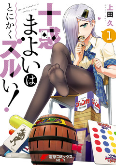 十惑まよいはとにかくズルい! 1巻