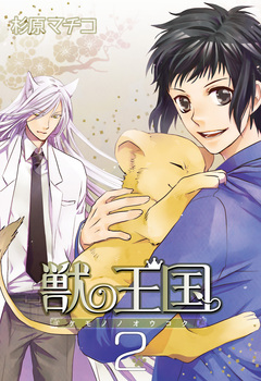 獣の王国 2巻