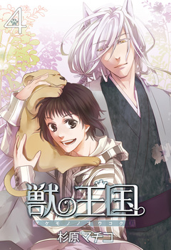 獣の王国 4巻