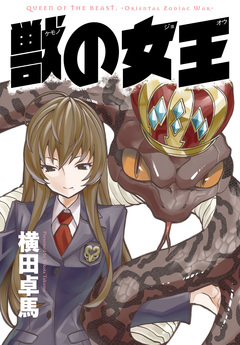 獣の女王 1巻