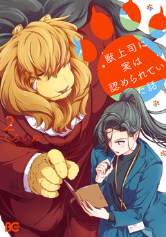 獣上司に実は認められていた話 2巻
