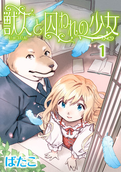 獣人と囚われの少女 1巻
