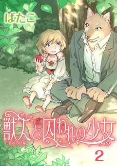 獣人と囚われの少女 2巻