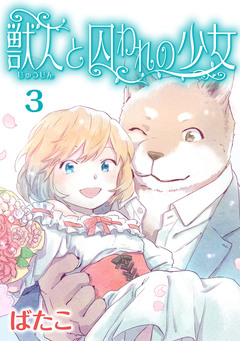 獣人と囚われの少女 3巻