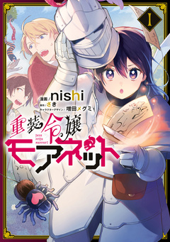 重装令嬢モアネット 1巻