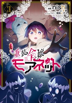 重装令嬢モアネット 3巻