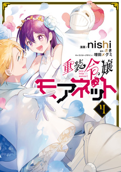 重装令嬢モアネット 4巻